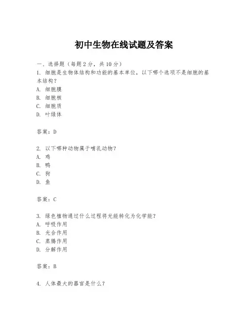 初中生物在线试题及答案