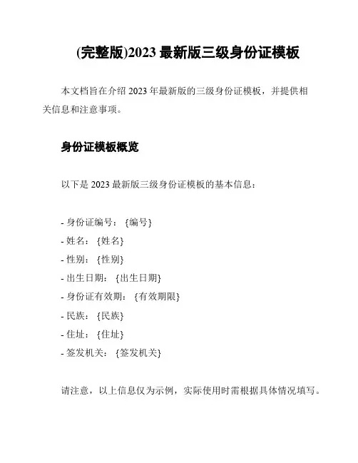 (完整版)2023最新版三级身份证模板