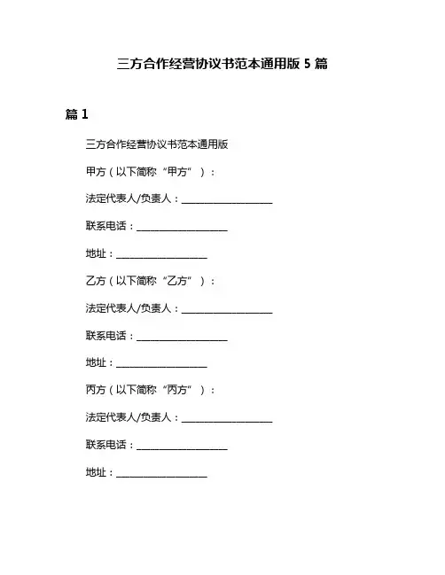 三方合作经营协议书范本通用版5篇