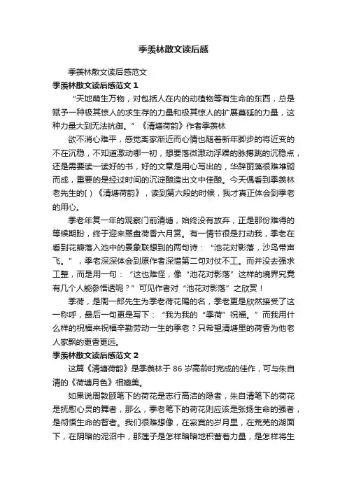 季羡林散文读后感范文
