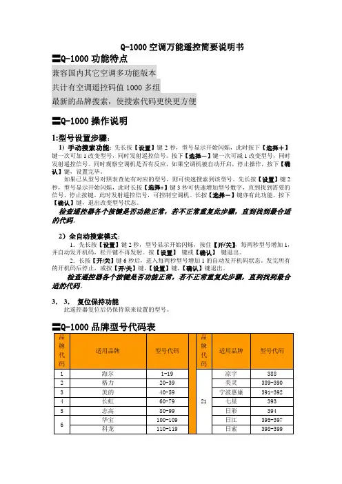 Q-1000空调万能遥控器说明书