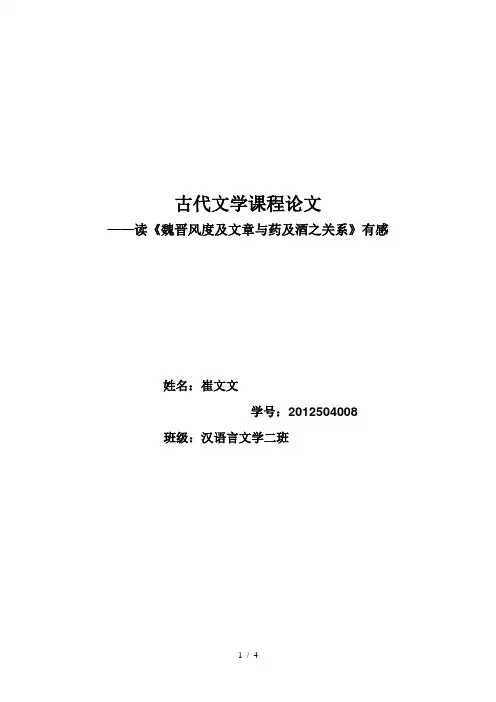读《魏晋风度及文章与药及酒之关系》有感参考模板