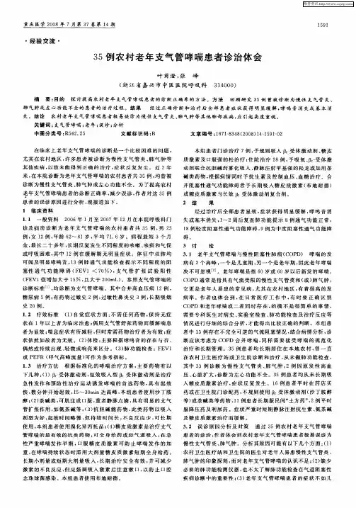 35例农村老年支气管哮喘患者诊治体会