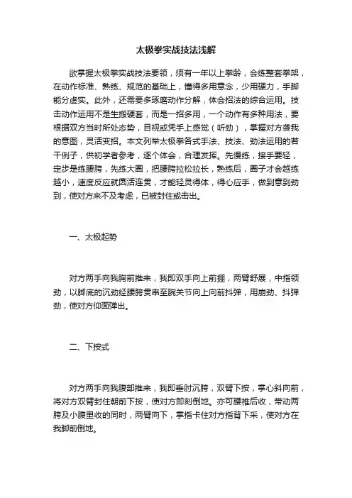 太极拳实战技法浅解