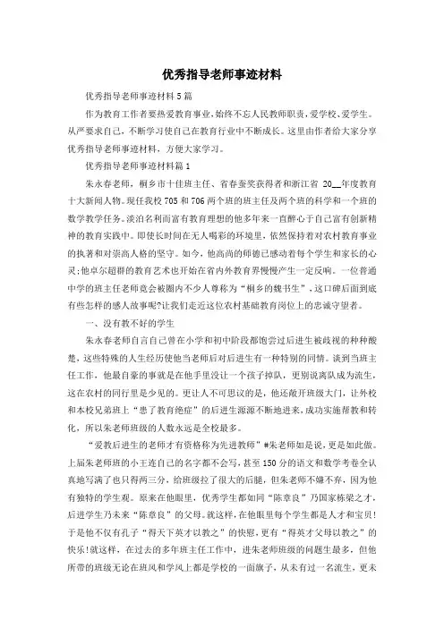 优秀指导老师事迹材料