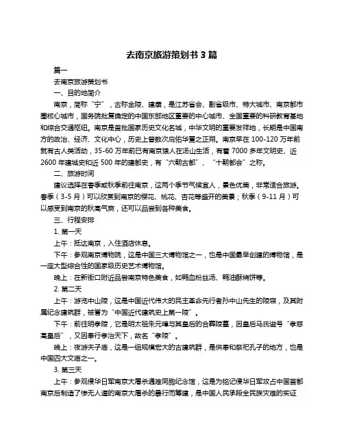 去南京旅游策划书3篇