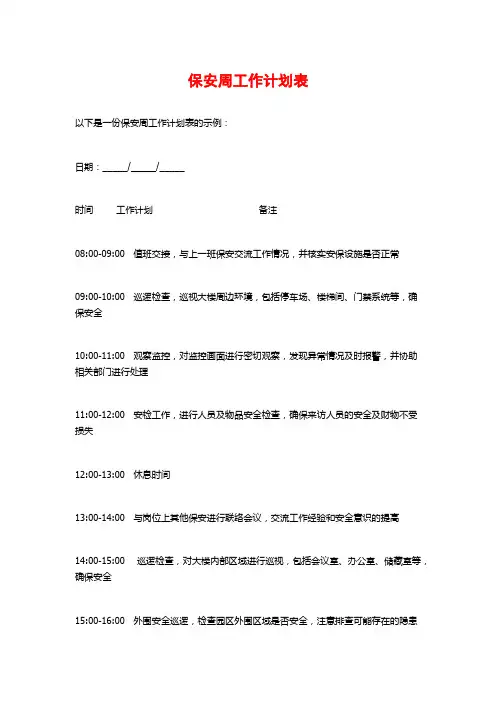 保安周工作计划表