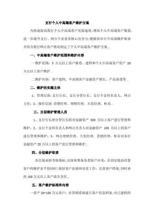 支行个人中高端客户维护方案