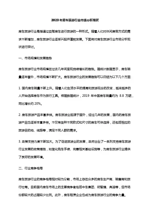 2023年房车旅游行业市场分析现状