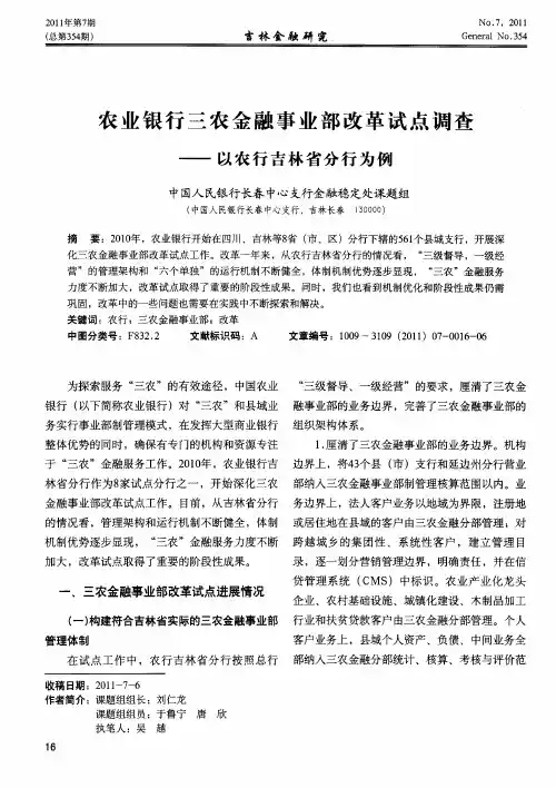 农业银行三农金融事业部改革试点调查——以农行吉林省分行为例