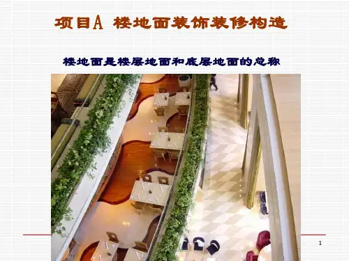 地面装饰装修构造