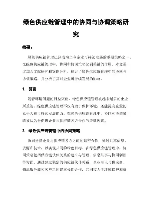 绿色供应链管理中的协同与协调策略研究
