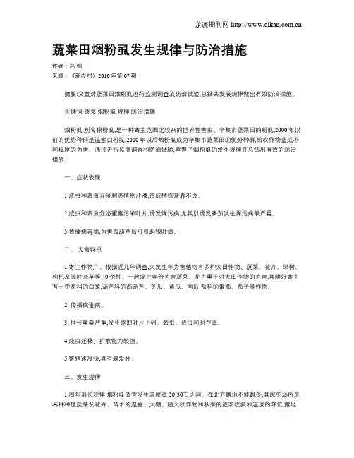 蔬菜田烟粉虱发生规律与防治措施