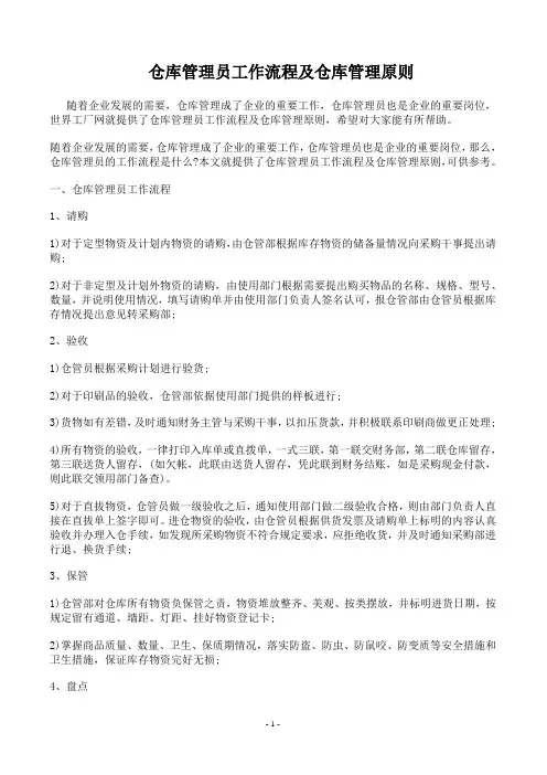 仓库管理员工作流程及仓库管理原则