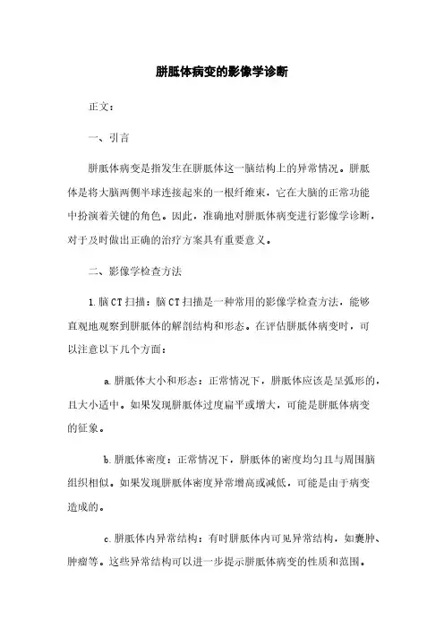 胼胝体病变的影像学诊断