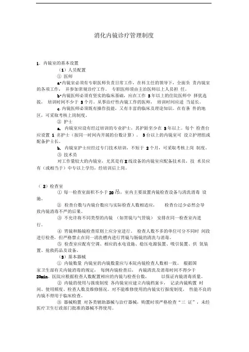 消化内镜诊疗管理制度30608