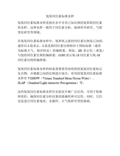 氢氧同位素标准水样