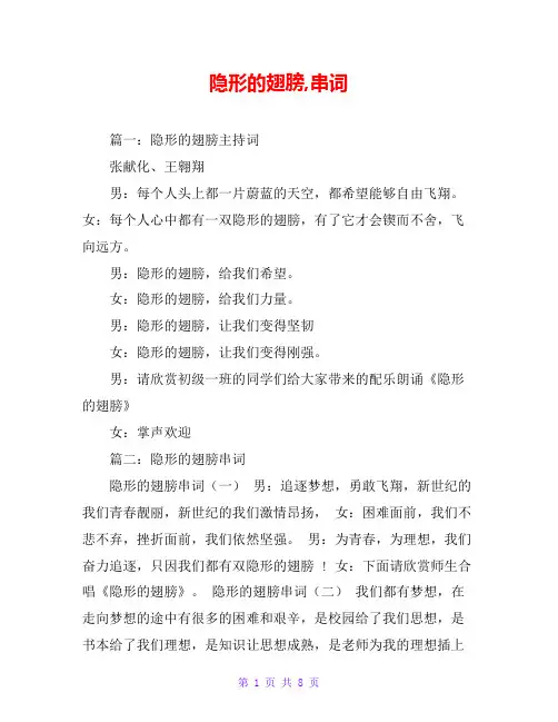 隐形的翅膀,串词