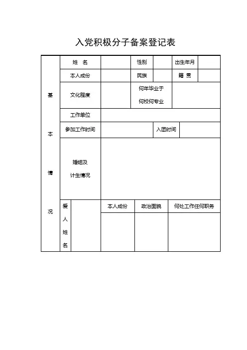 入党积极分子备案登记表和公示表计生证明