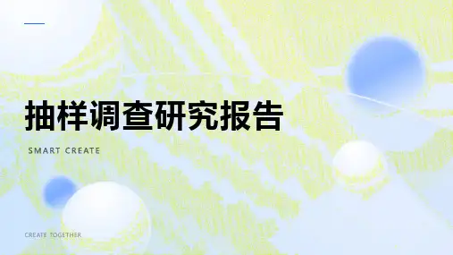 抽样调查研究报告