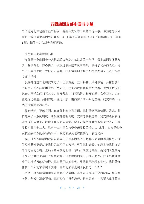 五四旗团支部申请书8篇