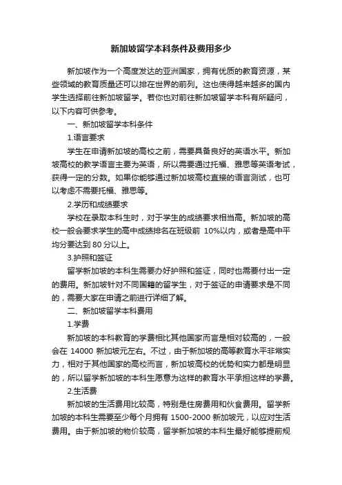 新加坡留学本科条件及费用多少