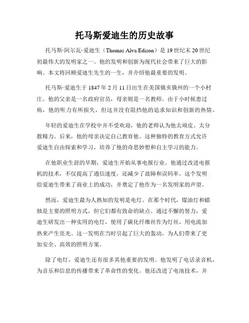 托马斯爱迪生的历史故事