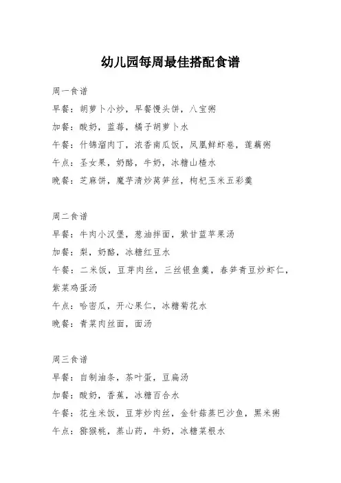幼儿园每周最佳搭配食谱