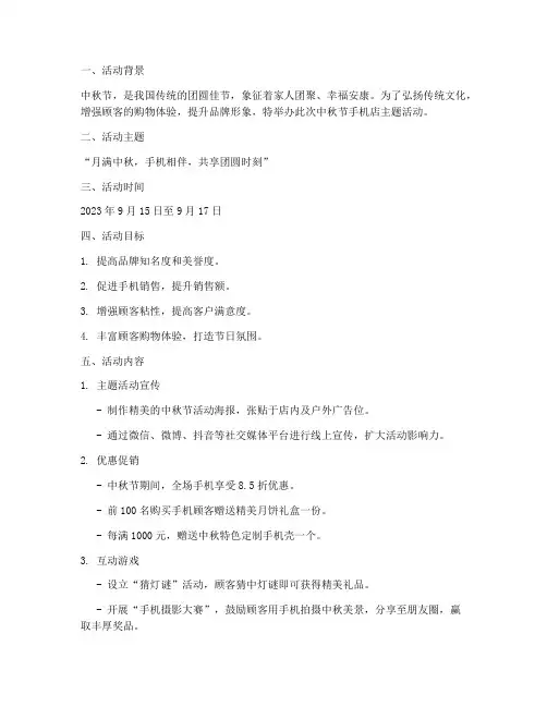手机店中秋节活动方案