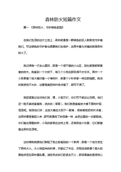 森林防火短篇作文