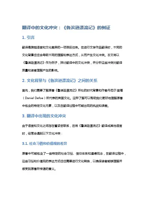 《翻译中的文化冲突：《鲁滨逊漂流记》的例证》