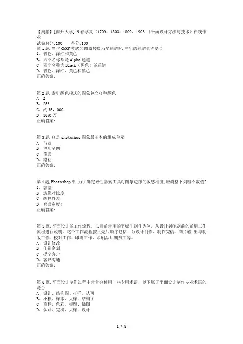 南开19春学期(1709、1803、1809、1903)《平面设计方法与技术》在线作业