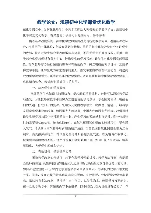 教学论文：浅谈初中化学课堂优化教学