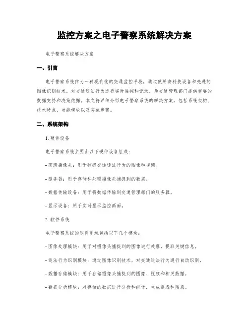 监控方案之电子警察系统解决方案