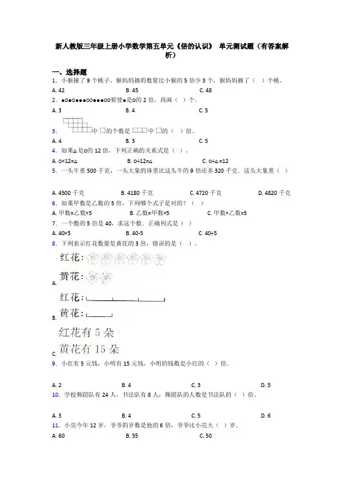 新人教版三年级上册小学数学第五单元《倍的认识》 单元测试题(有答案解析)