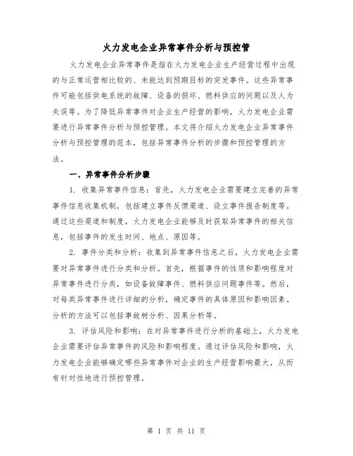 火力发电企业异常事件分析与预控管（三篇）