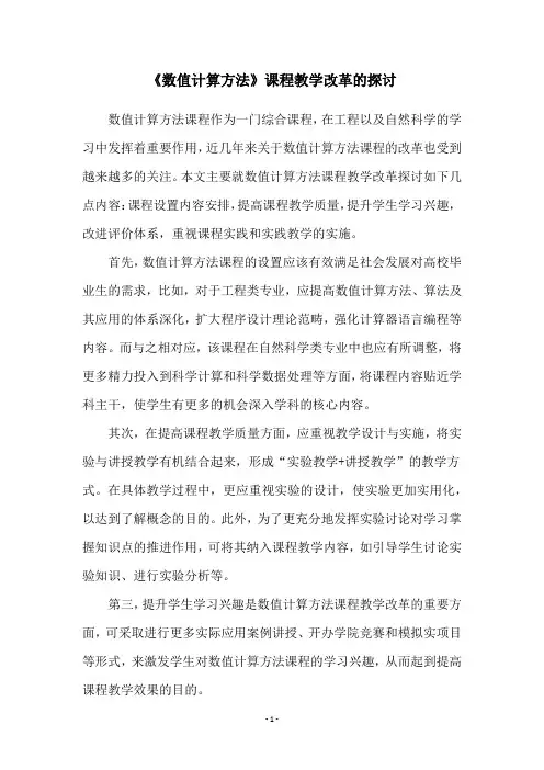《数值计算方法》课程教学改革的探讨
