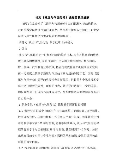 对《液压 气压传动》课程教改论文