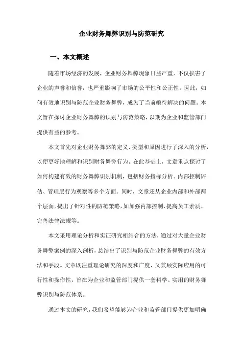 企业财务舞弊识别与防范研究