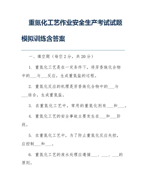 重氮化工艺作业安全生产考试试题模拟训练含答案