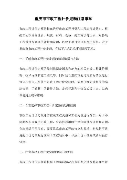 重庆市市政工程计价定额注意事项