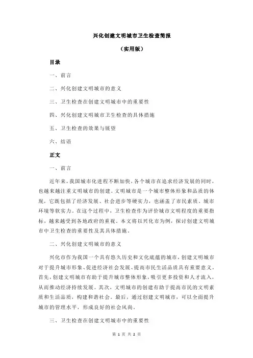 兴化创建文明城市卫生检查简报