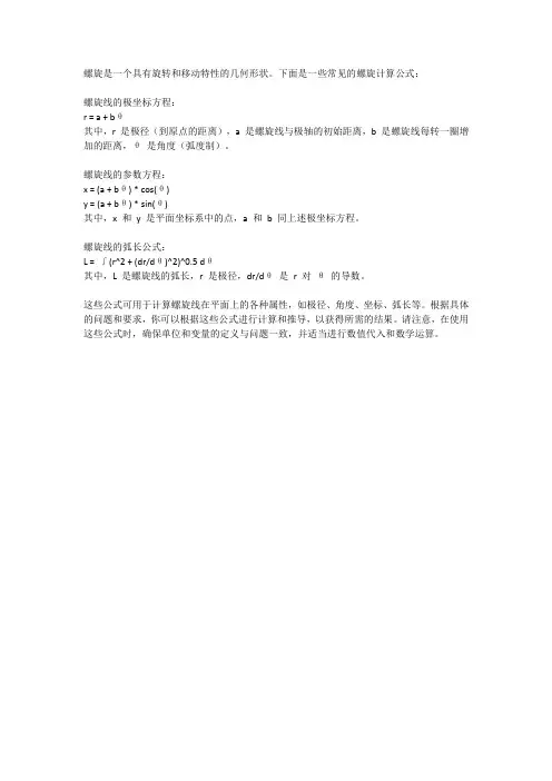 螺旋计算公式