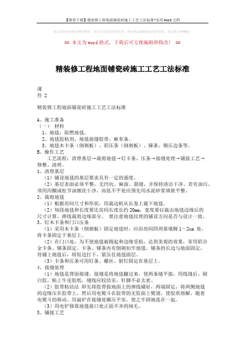 【推荐下载】精装修工程地面铺瓷砖施工工艺工法标准-实用word文档 (6页)