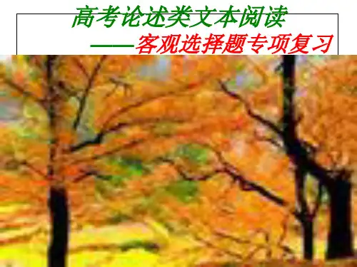 高考论述类文本阅读精品PPT课件