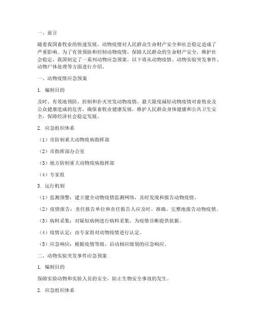 动物各种应急预案