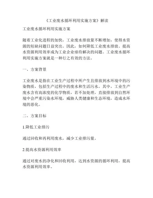 《工业废水循环利用实施方案》解读
