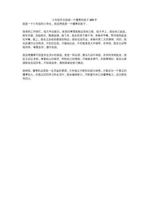 三年级作文我是一个懂事的孩子300字