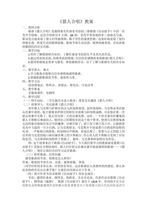 人音版九年级音乐上册（简谱）第二单元《☆猎人合唱》教学设计