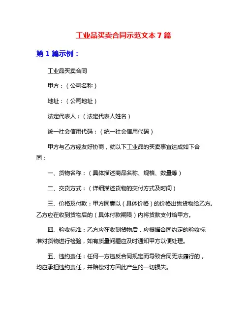 工业品买卖合同示范文本7篇